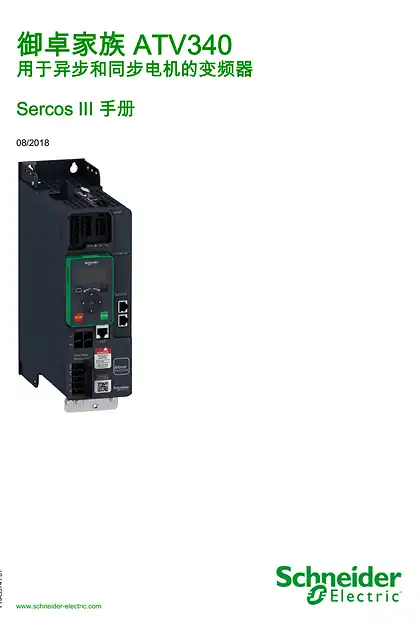 schneider施耐德ATV340 Sercos III 手册 (EcoStruxure™ Machine Expert)